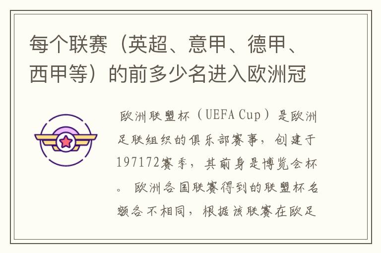 每个联赛(英超、意甲、德甲、西甲等)的前多少名进入欧洲冠军杯?多少名进入欧洲联盟杯?