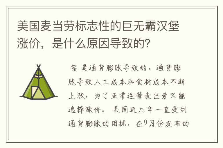 美国麦当劳标志性的巨无霸汉堡涨价,是什么原因导致的?