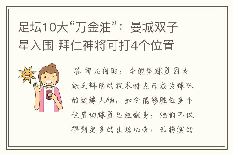 足坛10大“万金油”:曼城双子星入围 拜仁神将可打4个位置