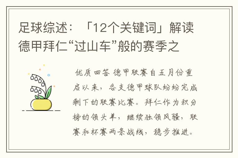 足球综述:「12个关键词」解读德甲拜仁“过山车”般的赛季之旅