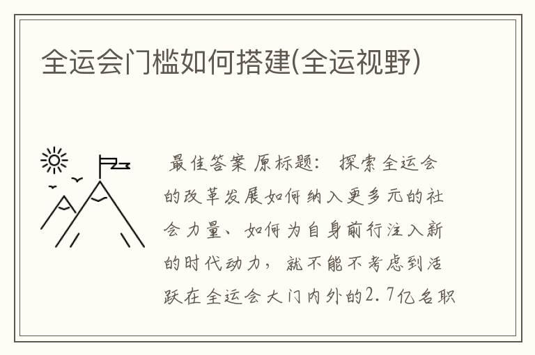 全运会门槛如何搭建(全运视野)