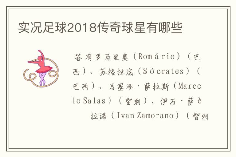 实况足球2018传奇球星有哪些