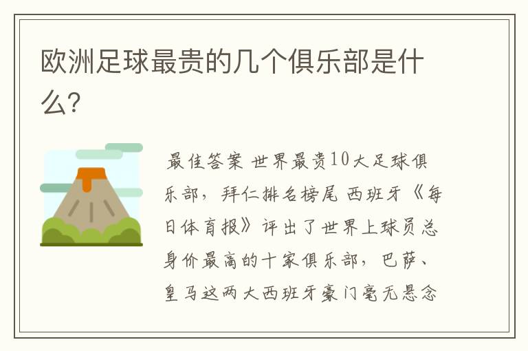 欧洲足球最贵的几个俱乐部是什么?