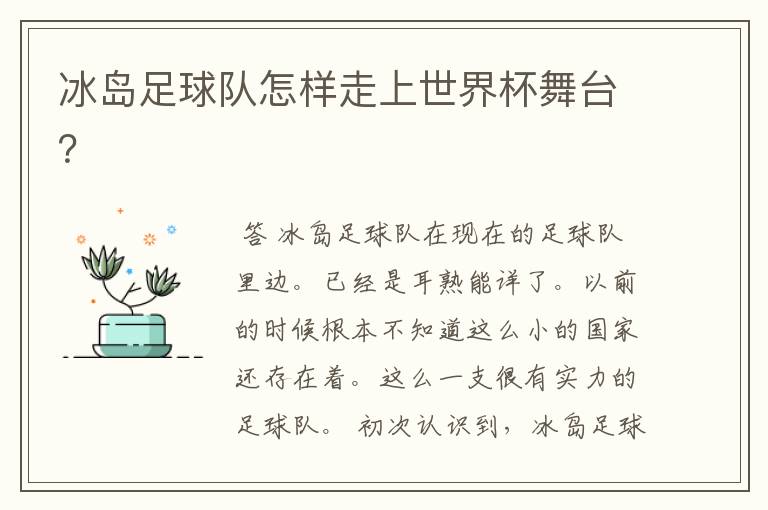 冰岛足球队怎样走上世界杯舞台?