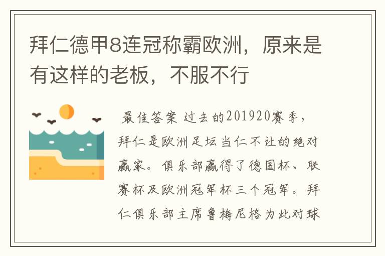 拜仁德甲8连冠称霸欧洲,原来是有这样的老板,不服不行