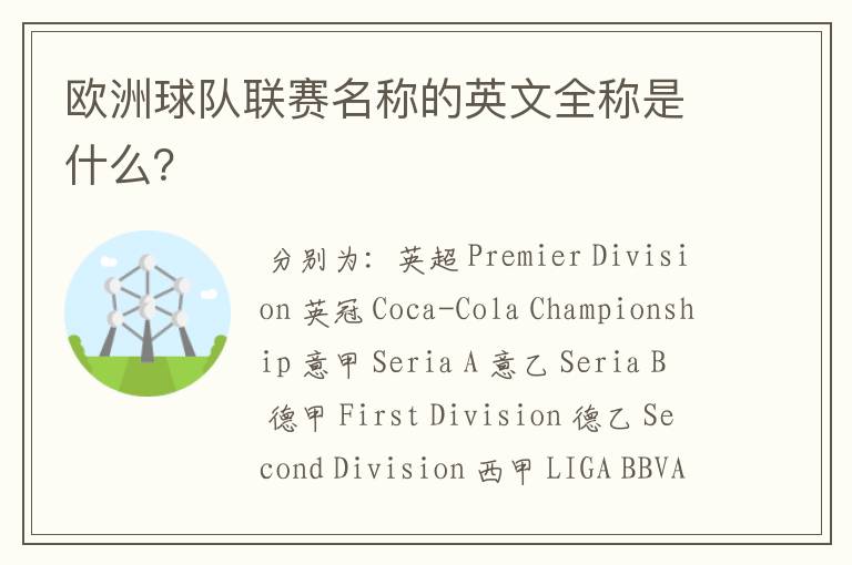 欧洲球队联赛名称的英文全称是什么?