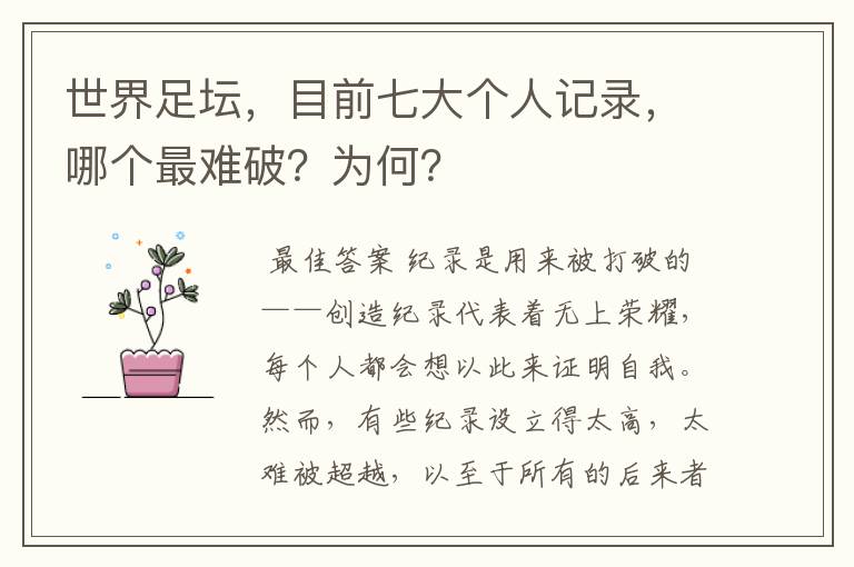 世界足坛,目前七大个人记录,哪个最难破?为何?