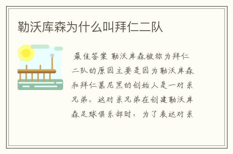 勒沃库森为什么叫拜仁二队