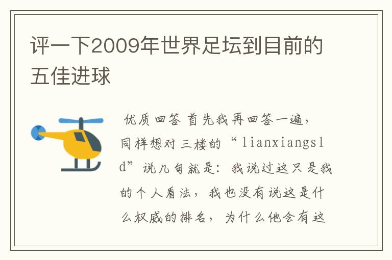 评一下2009年世界足坛到目前的五佳进球
