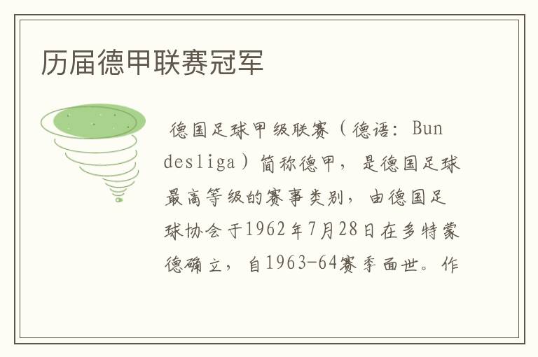 历届德甲联赛冠军