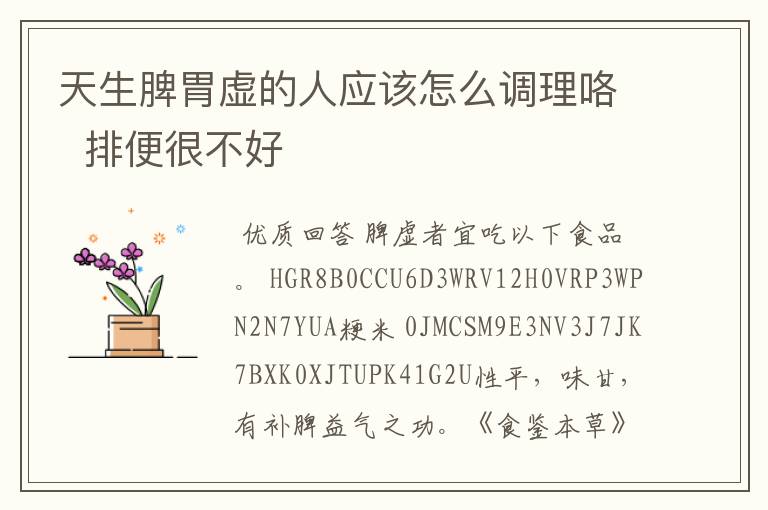 天生脾胃虚的人应该怎么调理咯 排便很不好