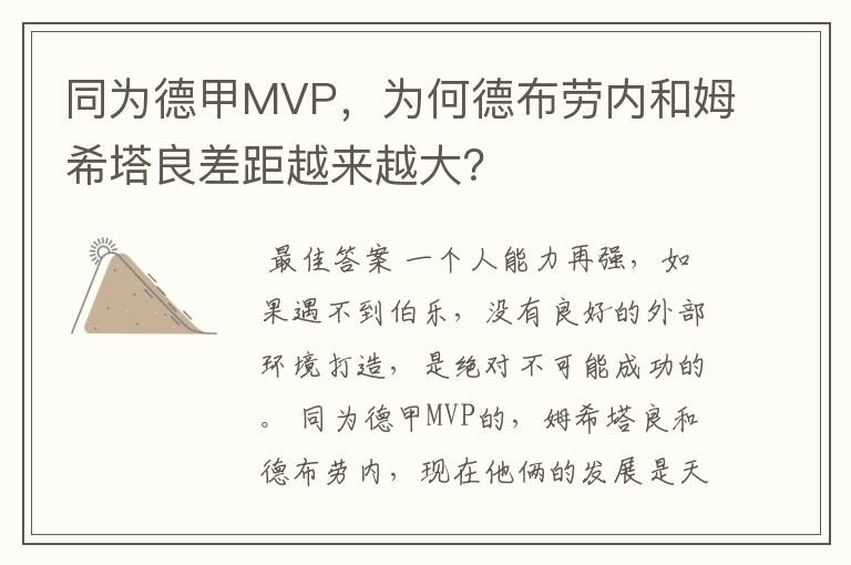 同为德甲MVP,为何德布劳内和姆希塔良差距越来越大?