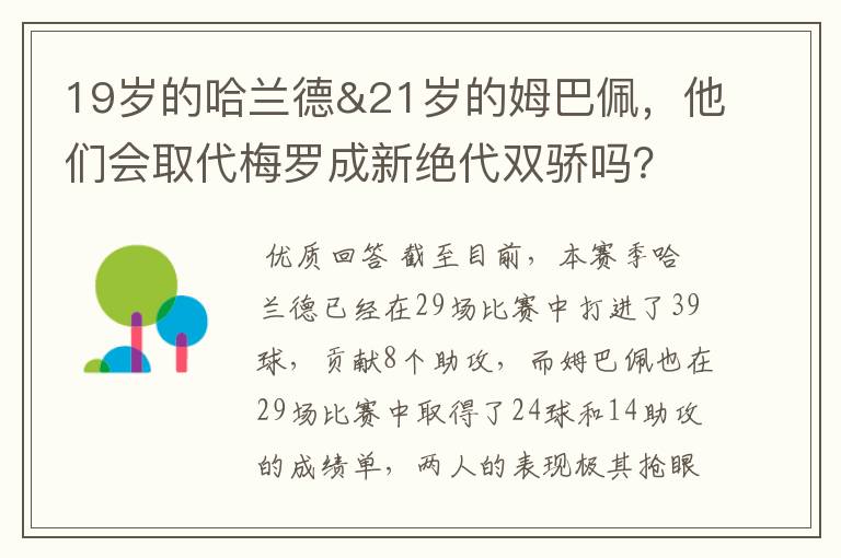 19岁的哈兰德&21岁的姆巴佩,他们会取代梅罗成新绝代双骄吗?