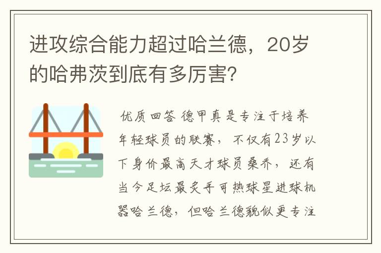 进攻综合能力超过哈兰德,20岁的哈弗茨到底有多厉害?