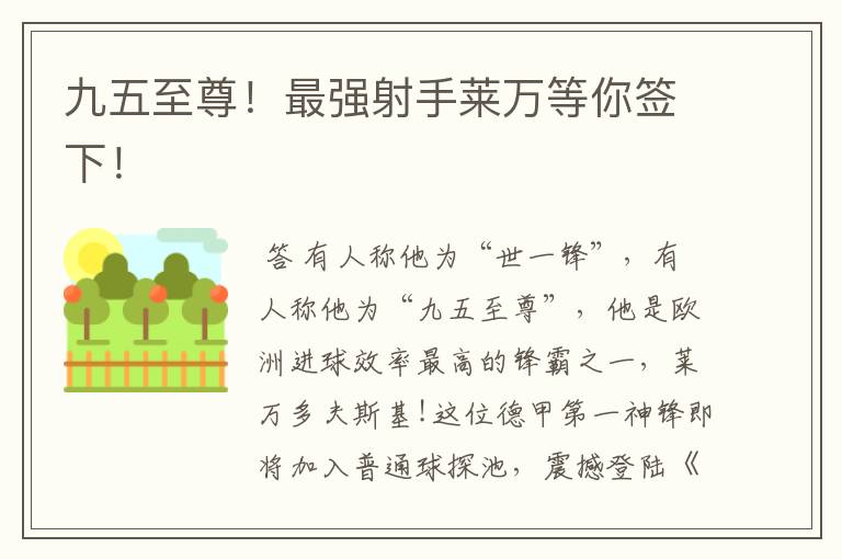 九五至尊!最强射手莱万等你签下!