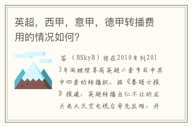 英超,西甲,意甲,德甲转播费用的情况如何?