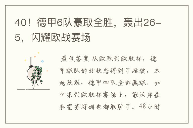 40!德甲6队豪取全胜,轰出26-5,闪耀欧战赛场