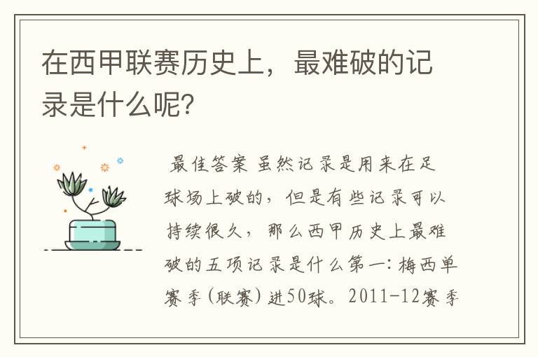 在西甲联赛历史上,最难破的记录是什么呢?