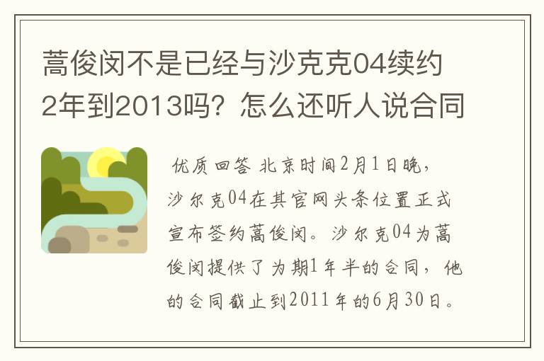 蒿俊闵不是已经与沙克克04续约2年到2013吗?怎么还听人说合同快到期了?要走人啊?