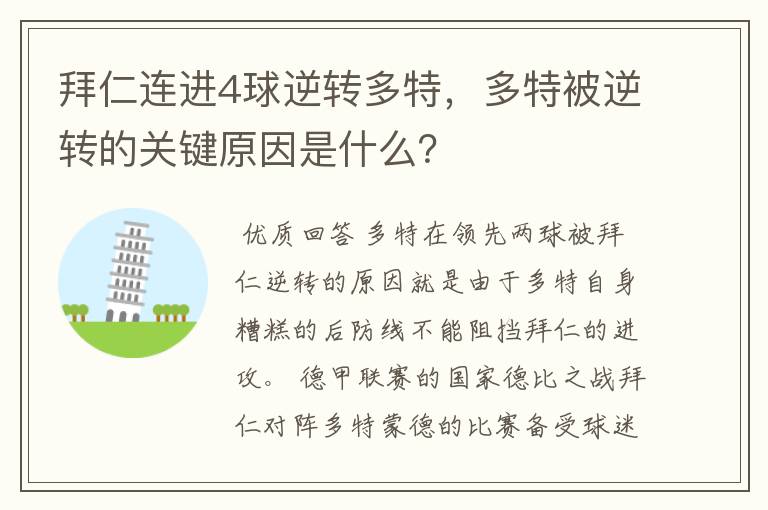 拜仁连进4球逆转多特,多特被逆转的关键原因是什么?