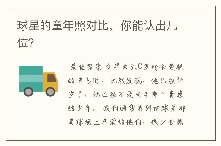 球星的童年照对比,你能认出几位?