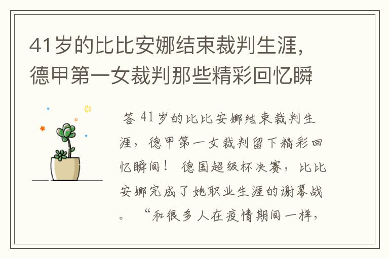 41岁的比比安娜结束裁判生涯,德甲第一女裁判那些精彩回忆瞬间