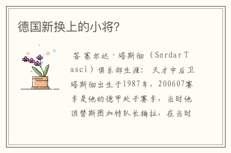 德国新换上的小将?