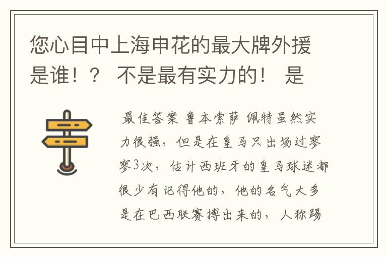 您心目中上海申花的最大牌外援是谁!? 不是最有实力的! 是最大牌!