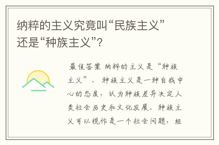 纳粹的主义究竟叫“民族主义”还是“种族主义”?