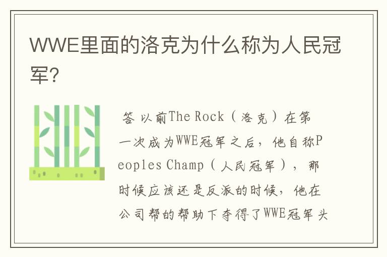 WWE里面的洛克为什么称为人民冠军?