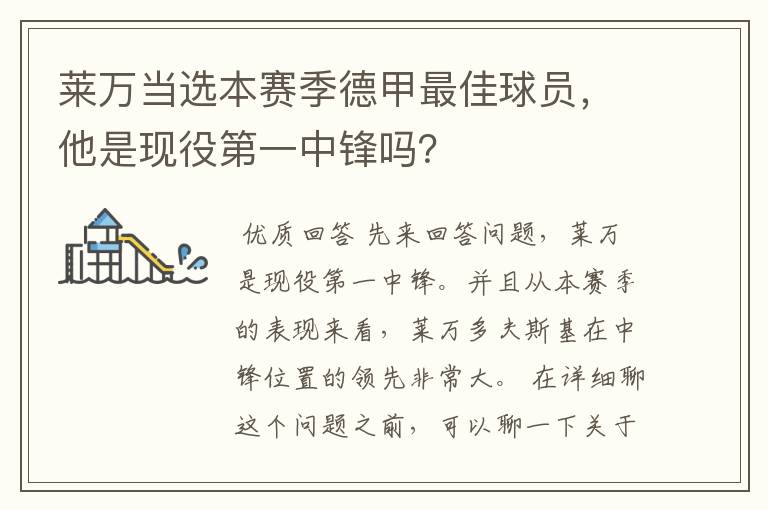 莱万当选本赛季德甲最佳球员,他是现役第一中锋吗?