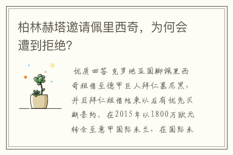 柏林赫塔邀请佩里西奇,为何会遭到拒绝?