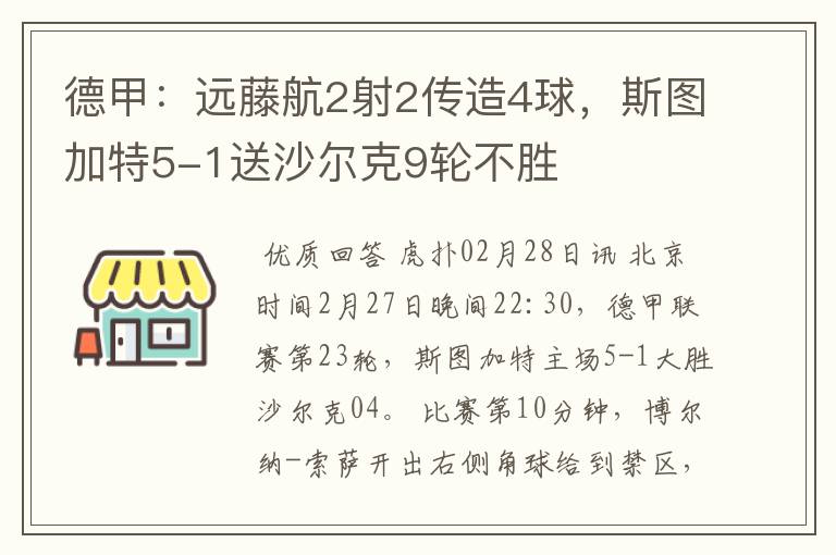 德甲:远藤航2射2传造4球,斯图加特5-1送沙尔克9轮不胜