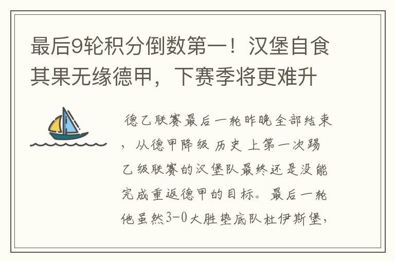 最后9轮积分倒数第一!汉堡自食其果无缘德甲,下赛季将更难升级