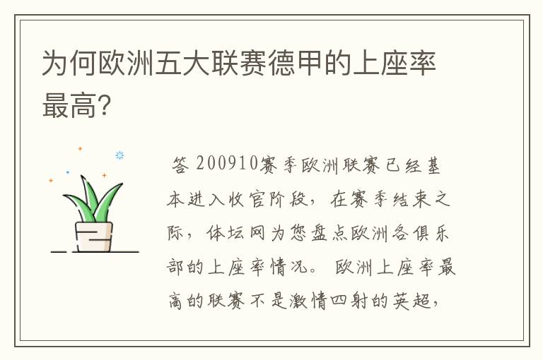为何欧洲五大联赛德甲的上座率最高?