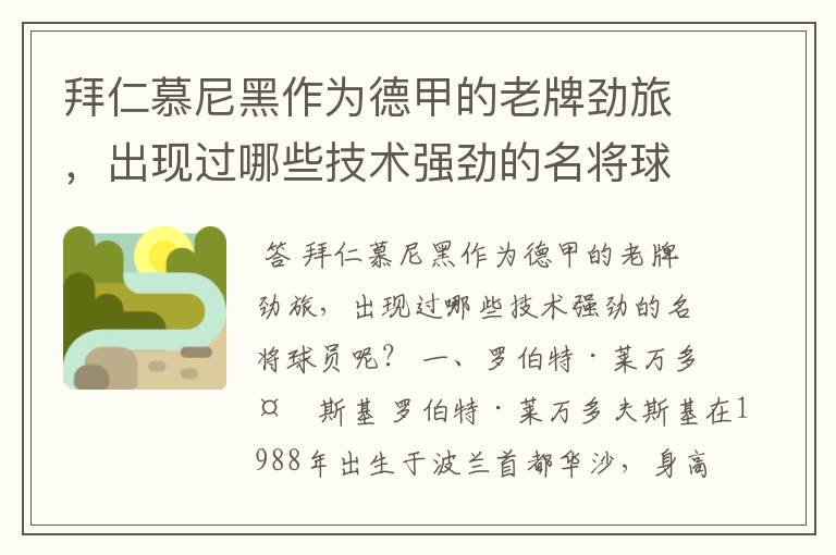 拜仁慕尼黑作为德甲的老牌劲旅,出现过哪些技术强劲的名将球员呢?