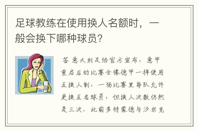 足球教练在使用换人名额时,一般会换下哪种球员?