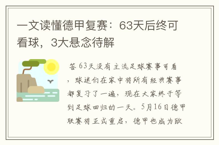 一文读懂德甲复赛:63天后终可看球,3大悬念待解