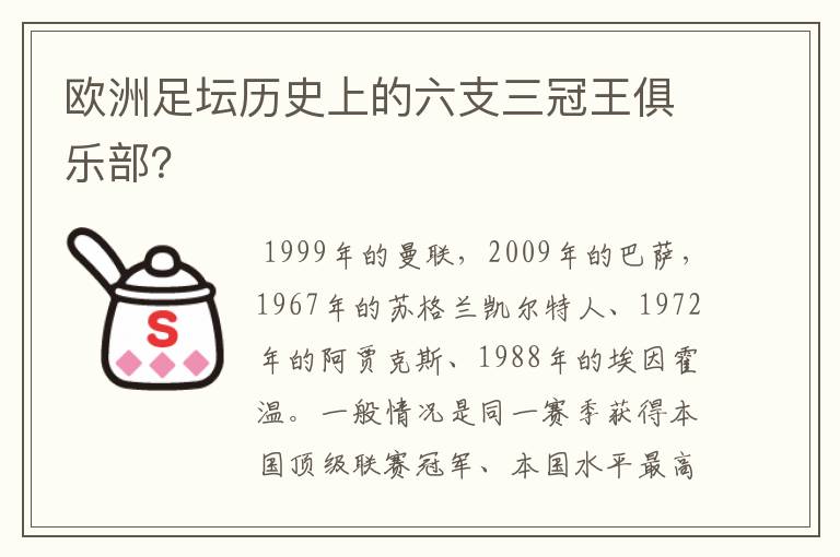 欧洲足坛历史上的六支三冠王俱乐部?
