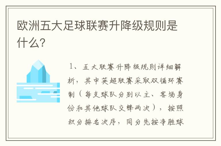 欧洲五大足球联赛升降级规则是什么?