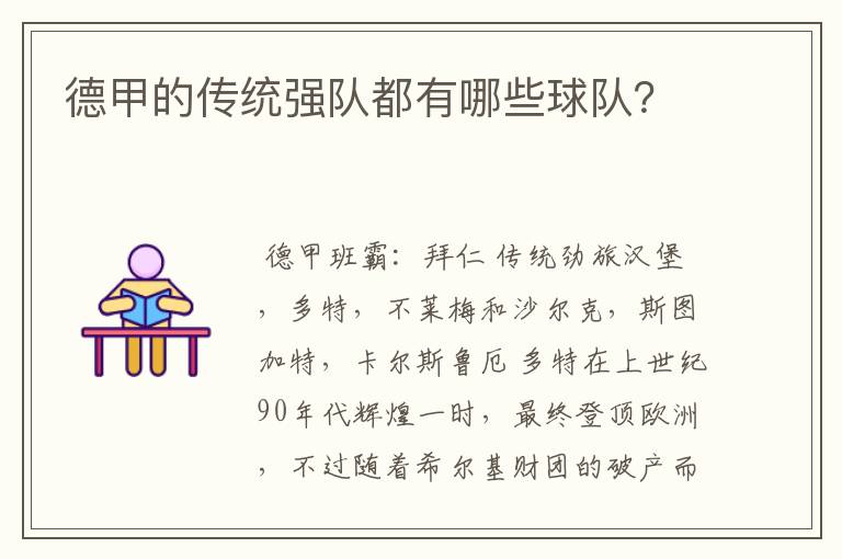 德甲的传统强队都有哪些球队?