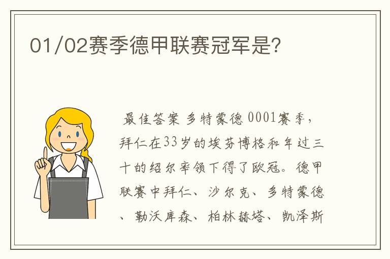 01/02赛季德甲联赛冠军是?