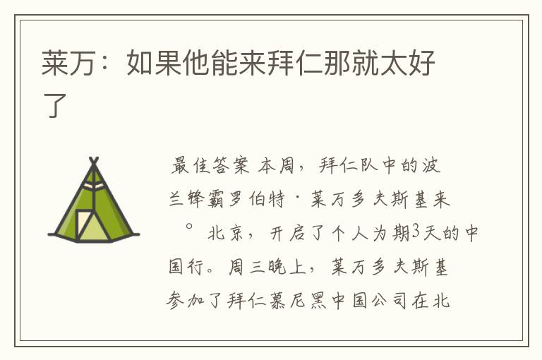莱万:如果他能来拜仁那就太好了