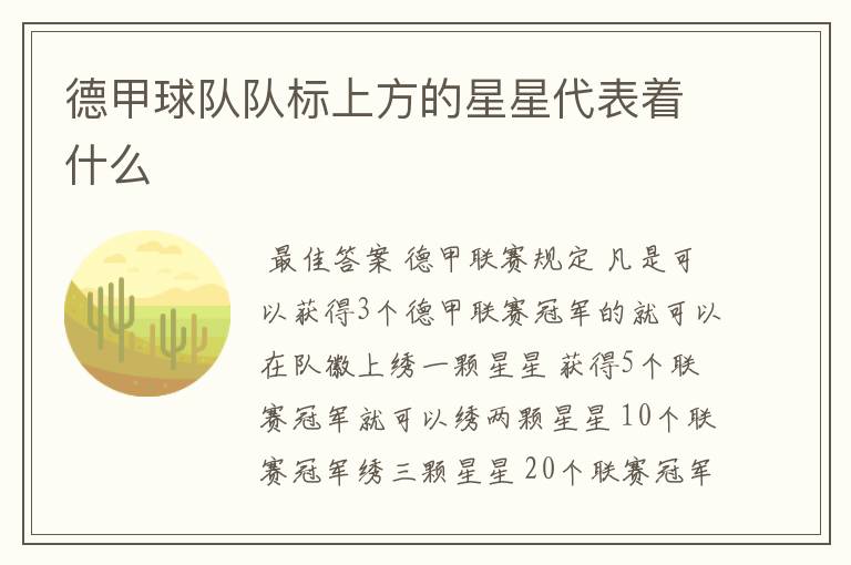 德甲球队队标上方的星星代表着什么