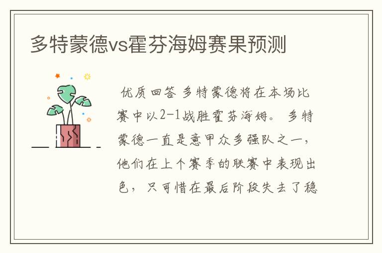 多特蒙德vs霍芬海姆赛果预测