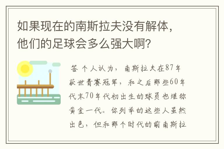 如果现在的南斯拉夫没有解体,他们的足球会多么强大啊?