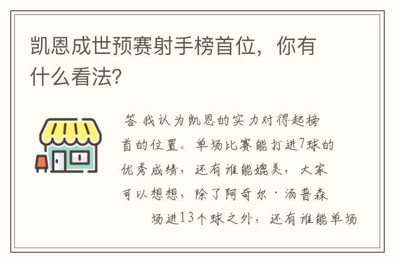 凯恩成世预赛射手榜首位,你有什么看法?