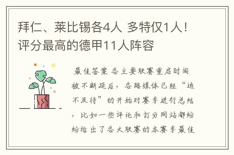 拜仁、莱比锡各4人 多特仅1人!评分最高的德甲11人阵容