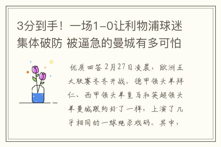 3分到手!一场1-0让利物浦球迷集体破防 被逼急的曼城有多可怕?