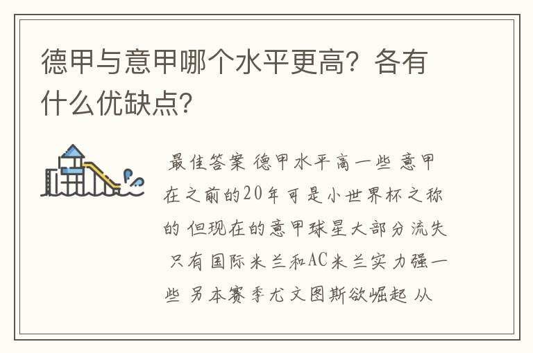 德甲与意甲哪个水平更高?各有什么优缺点?